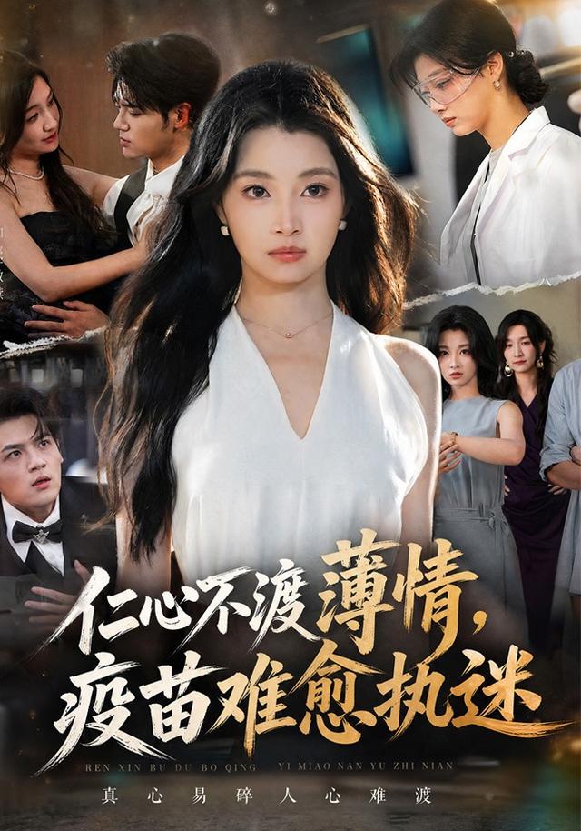 仁心不渡薄情疫苗难愈执迷-动漫合集海报
