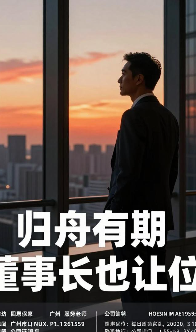 归舟有期董事长也让位-动漫合集