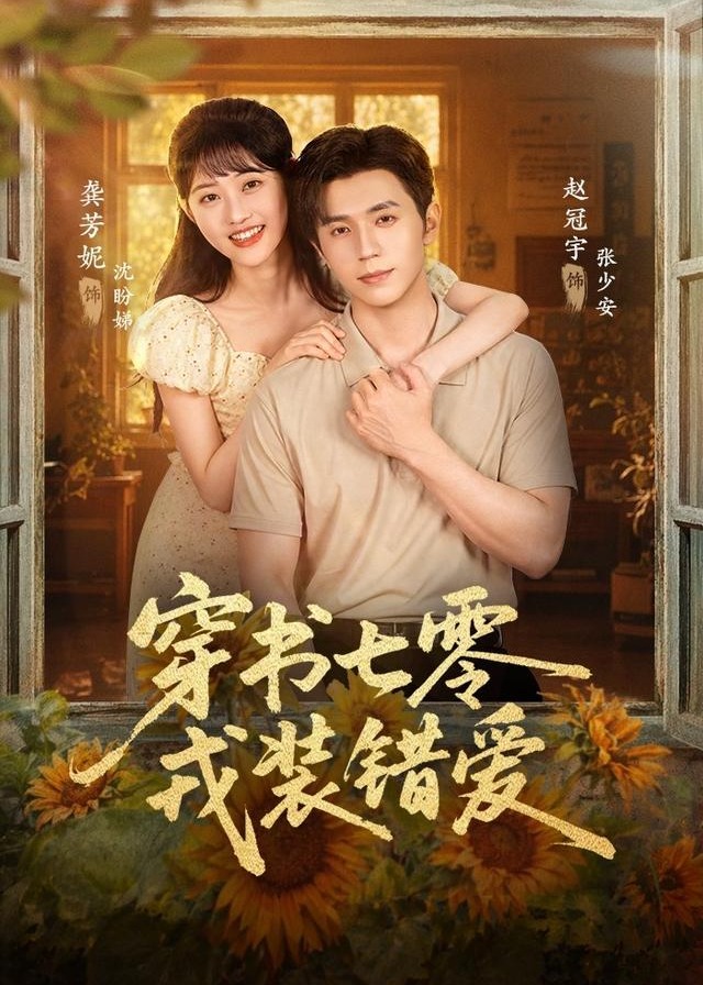 穿书七零戎装错爱-都市言情