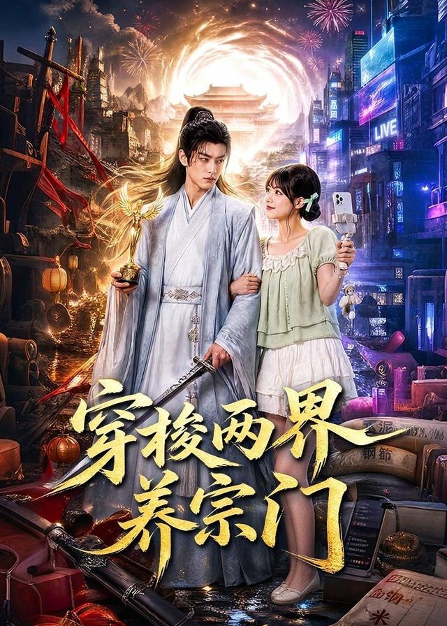 穿梭两界养宗门-动漫合集