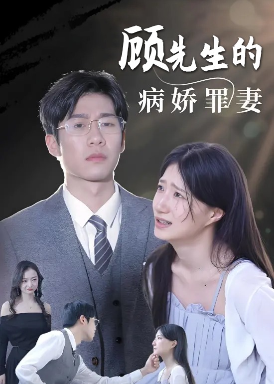 顾先生的病娇罪妻-都市言情