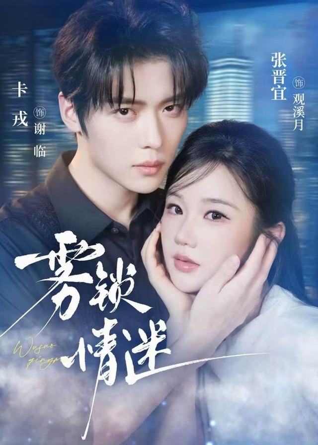 雾锁情迷-都市言情