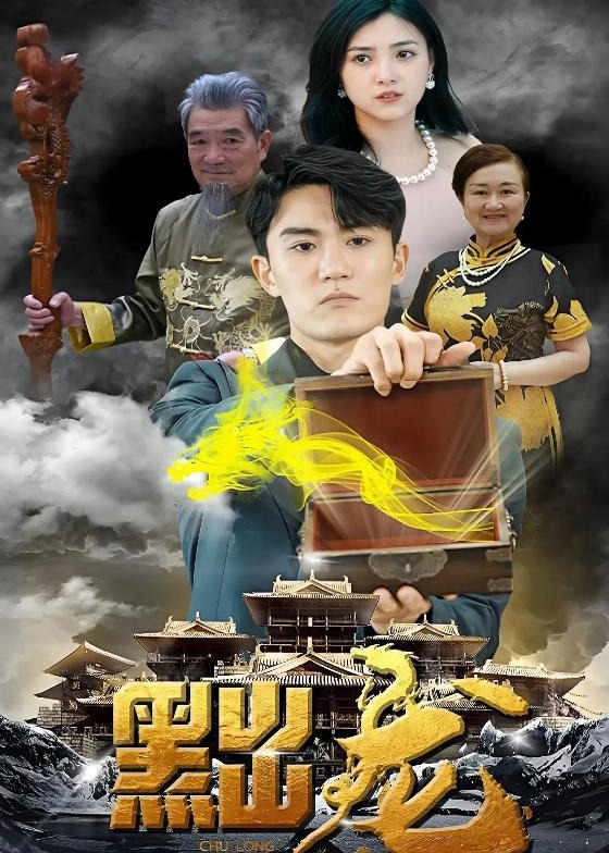 黜龙-都市日常