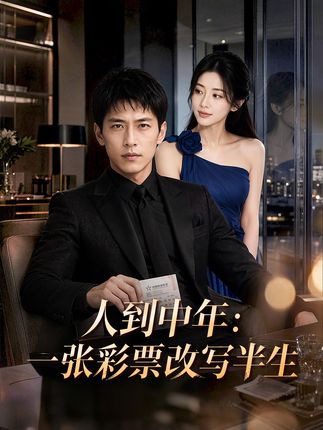 人到中年一张彩票改写半生-动漫合集