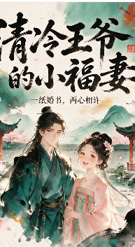 清冷王爷的小福妻-动漫合集