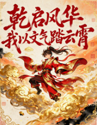 乾启风华我以文气踏云霄-动漫合集