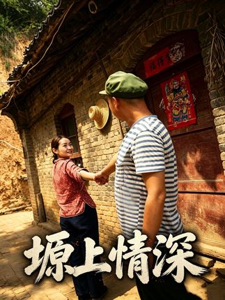 塬上情深-乡村爱情