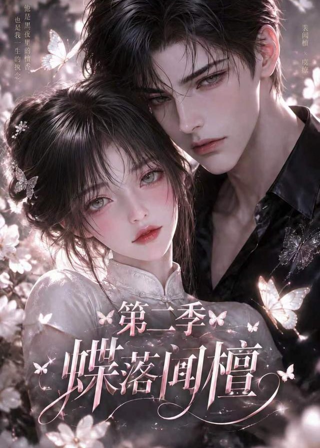 第二季蝶落闻檀-动漫合集