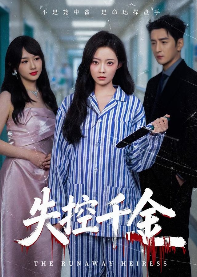 失控千金-女性成长