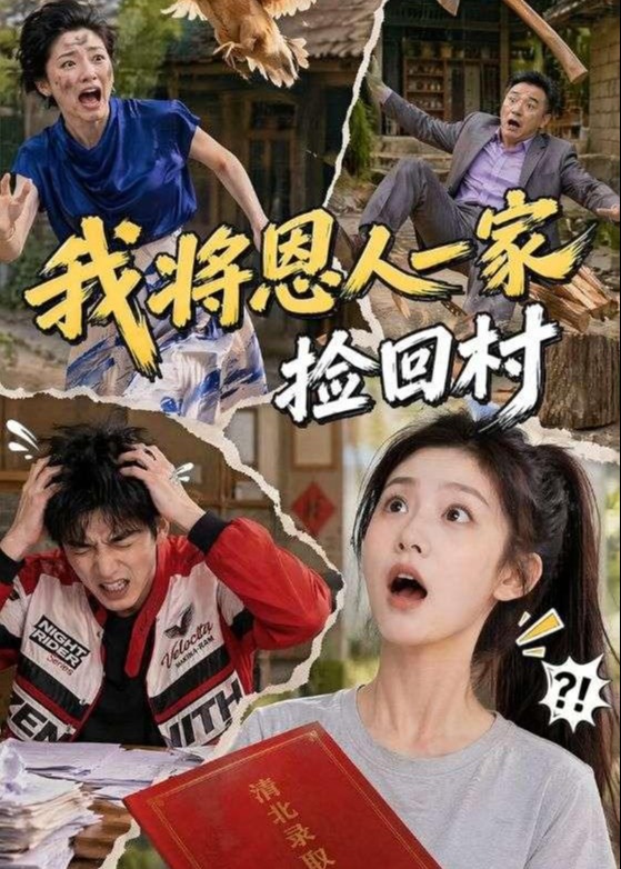 我将恩人一家捡回村-动漫合集海报