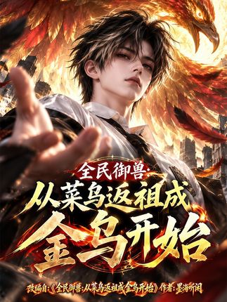 全民御兽从菜鸟返祖成金乌开始-动漫合集