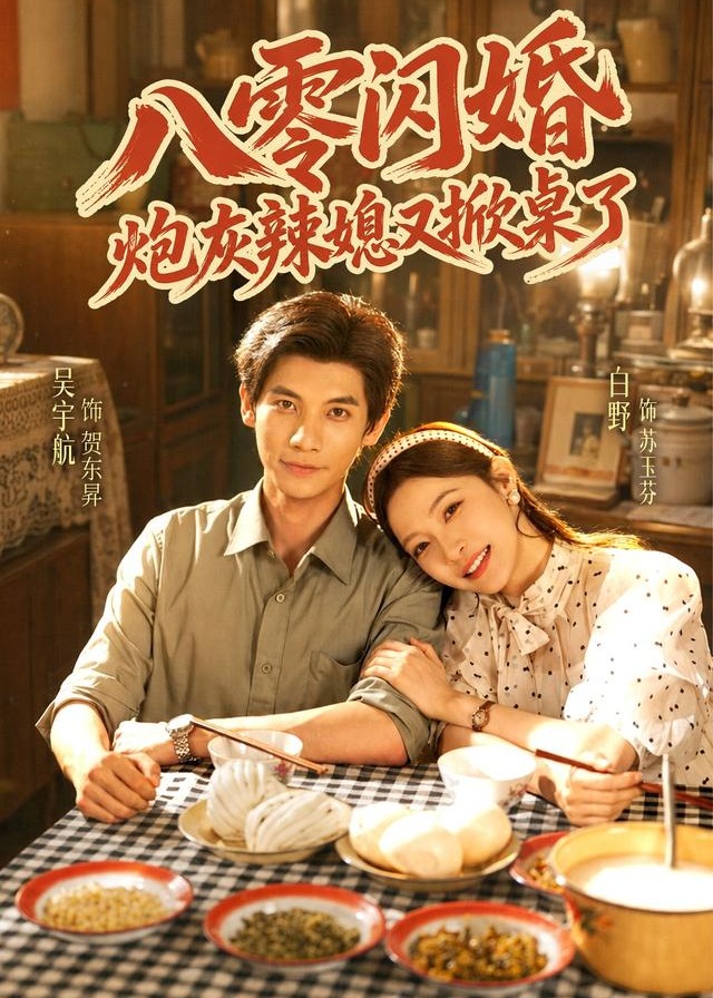 八零闪婚炮灰辣媳又掀桌了-动漫合集海报