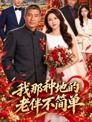 我那种地的老伴不简单-动漫合集