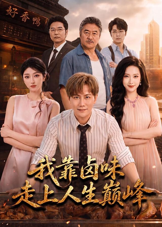 我靠卤味走上人生巅峰-动漫合集