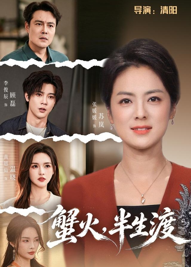 蟹火半生渡-女性成长