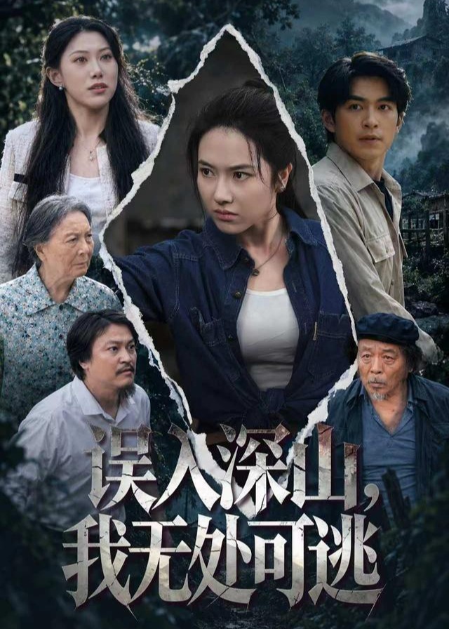 误入深山我无处可逃-都市日常