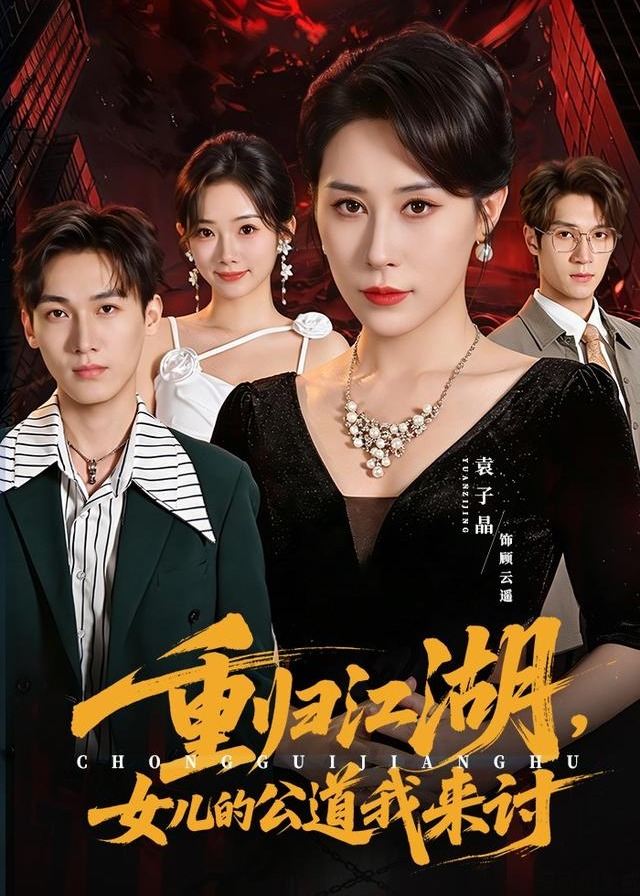 重归江湖女儿的公道我来讨-都市日常