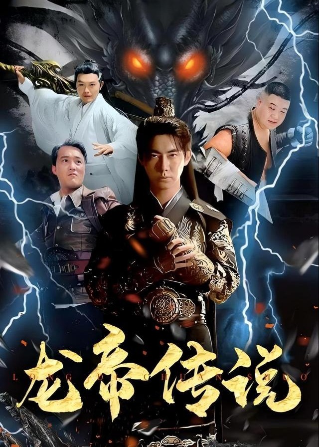 龙帝传说-都市逆袭