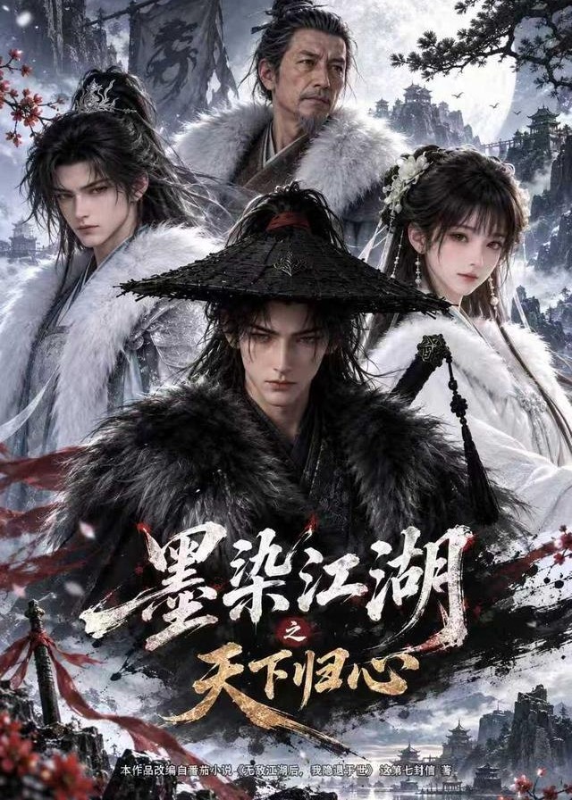 墨染江湖之天下归心-动漫合集