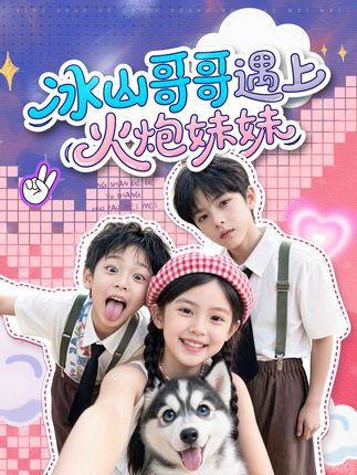 冰山哥哥遇上火炮妹妹-动漫合集