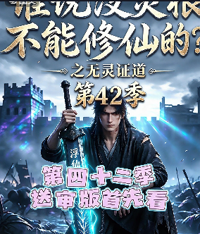第42季谁说没灵根不能修仙的之无灵证道-动漫合集