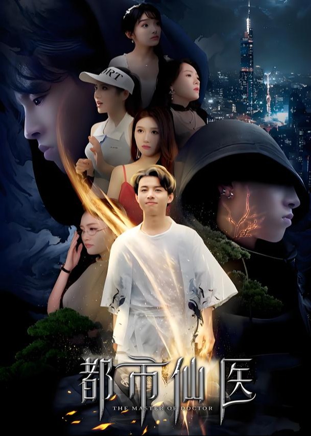 都市仙医-都市逆袭