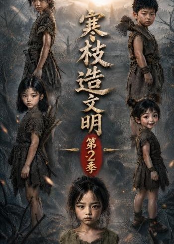 第二季寒枝造文明-动漫合集