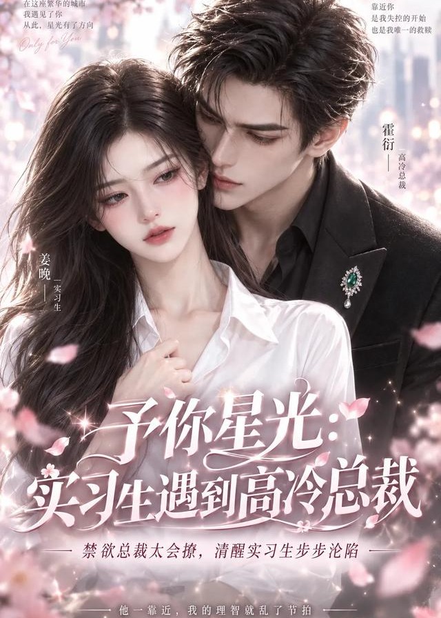 予你星光实习生遇到高冷总裁-动漫合集