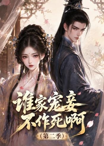 第二季谁家宠妾不作死啊-动漫合集