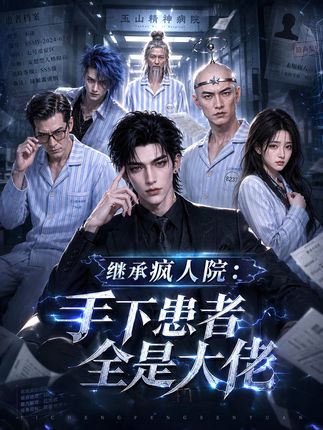 继承疯人院手下患者全是大佬-动漫合集