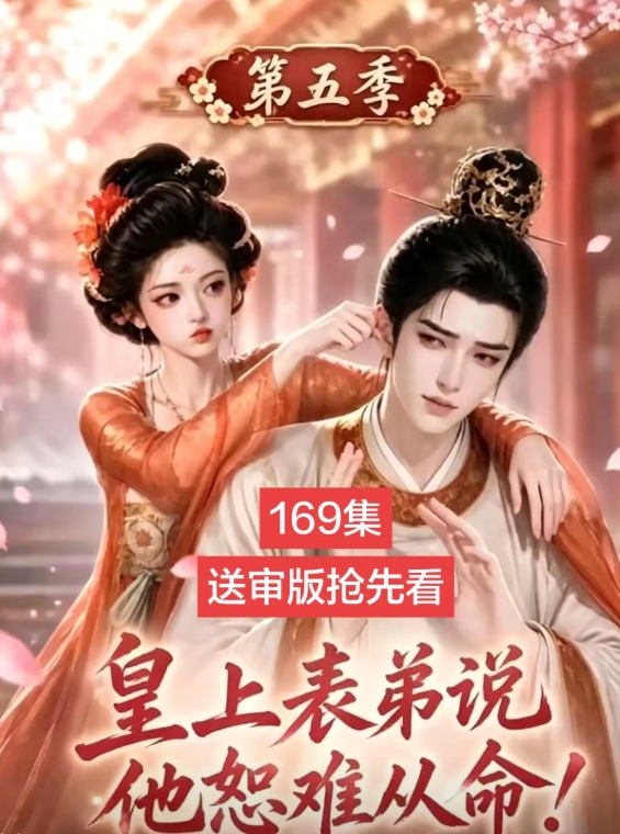 第5季皇上表弟说他恕难从命-动漫合集