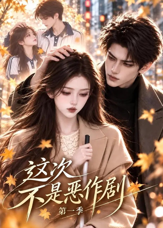 这次不是恶作剧-动漫合集