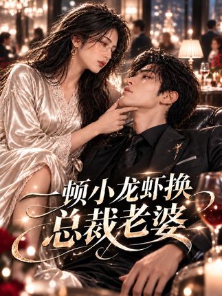 一顿小龙虾换总裁老婆-动漫合集