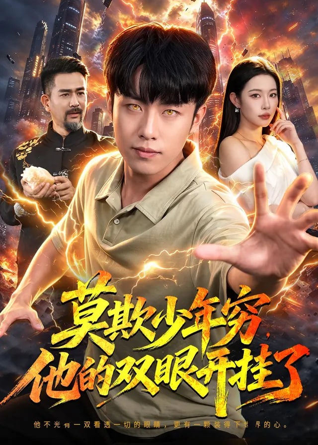 莫欺少年穷他的双眼开挂了-动漫合集