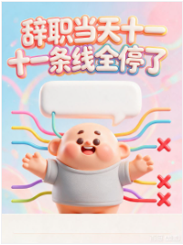 辞职当天十一条线全停了-动漫合集