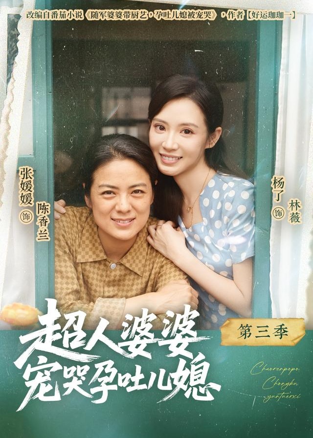 第三季超人婆婆宠哭孕吐儿媳-家庭情感