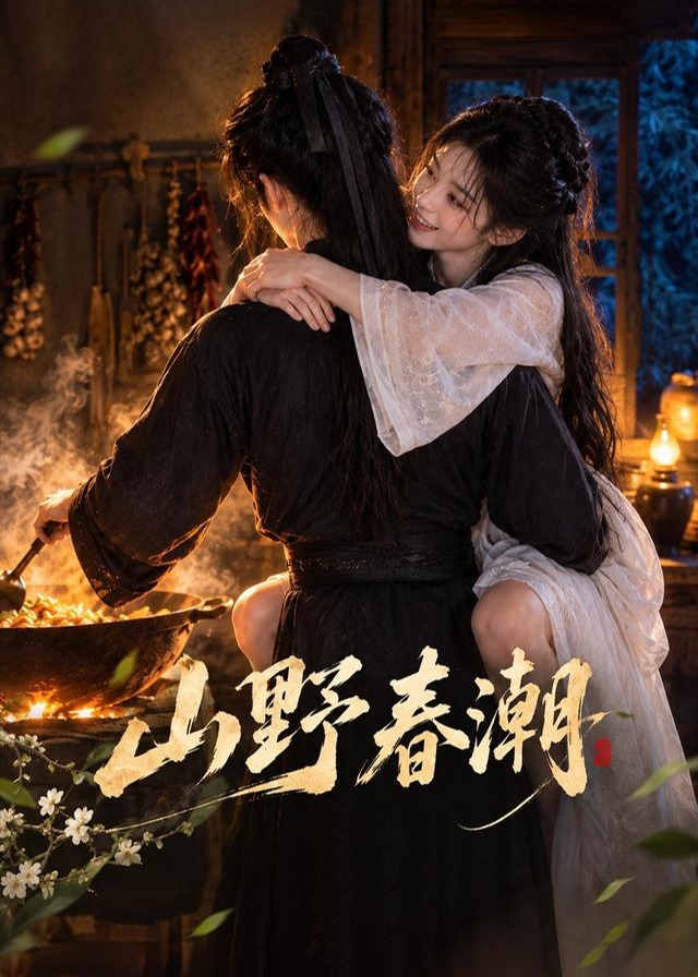 山野春潮-动漫合集