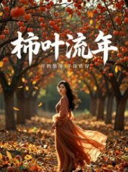 柿叶流年-乡村情感
