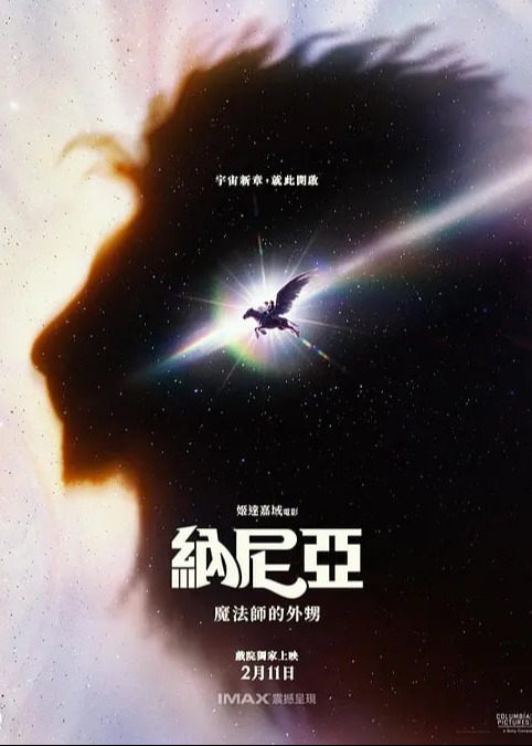 纳尼亚传奇：魔法师的外甥