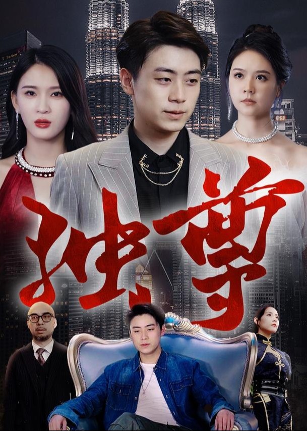 独尊-都市脑洞