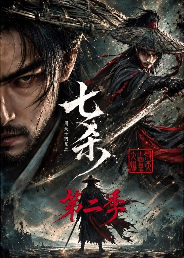 第二季周天十四星之七杀-动漫合集海报