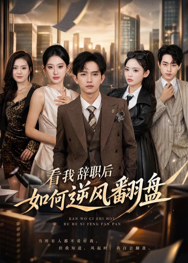 看我辞职后如何逆风翻盘-都市逆袭