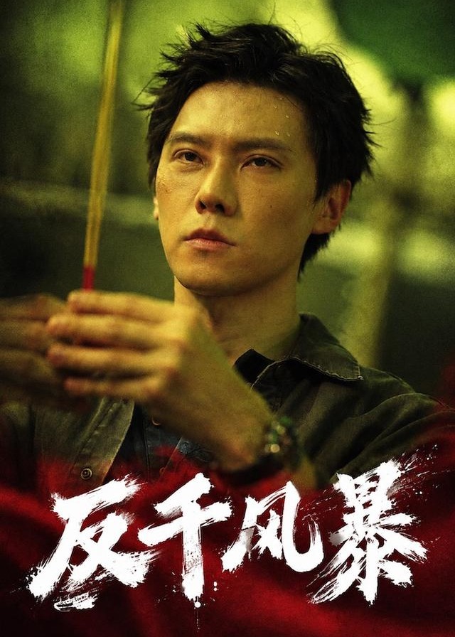 反千风暴-都市悬疑