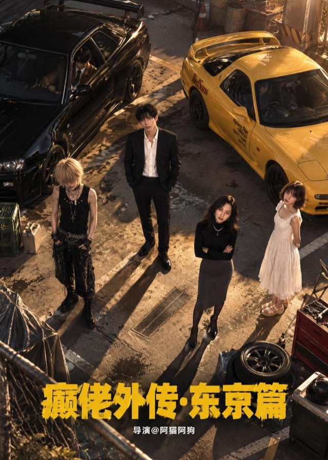 第二季东京篇癫佬外传-动漫合集