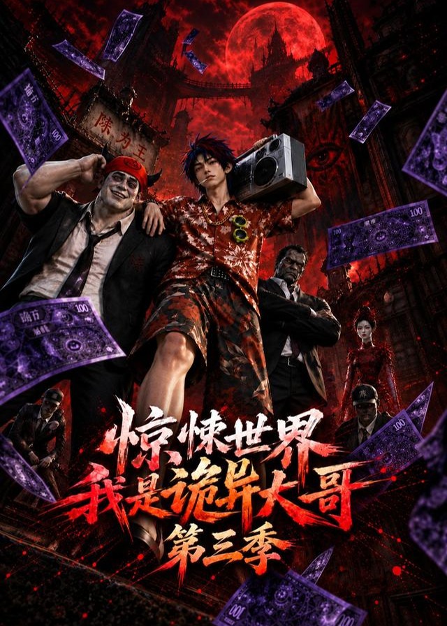 第三季惊悚世界我是诡异大哥-动漫合集