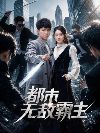 都市无敌霸主-都市逆袭