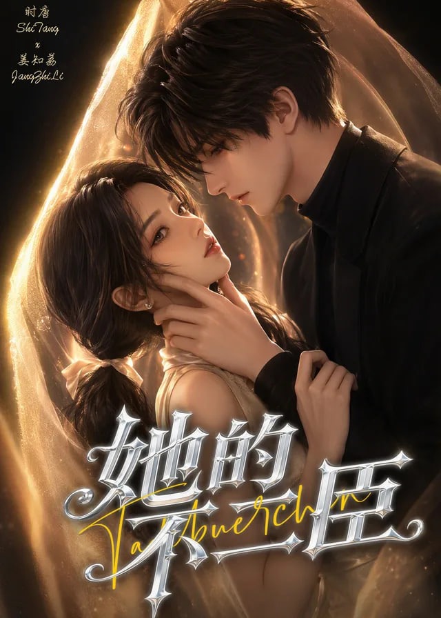 她的不二臣-动漫合集