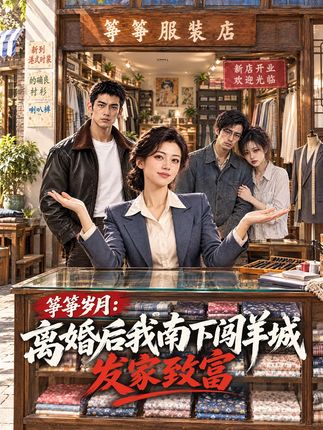 筝筝岁月离婚后我南下闯羊城发家致富-动漫合集
