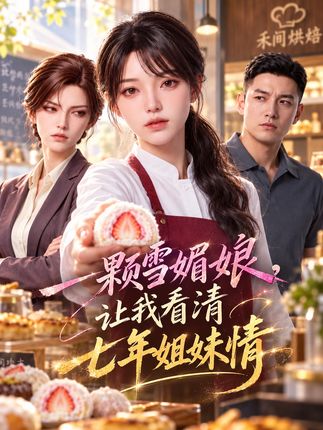 一颗雪媚娘看清七年姐妹情-动漫合集