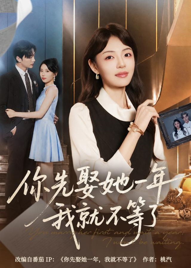 你先娶她一年我就不等了-都市言情